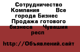 Сотрудничество Компания adho - Все города Бизнес » Продажа готового бизнеса   . Чувашия респ.